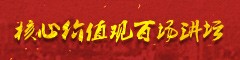 核心價(jià)值觀百場(chǎng)講壇